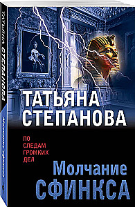 Молчание сфинкса