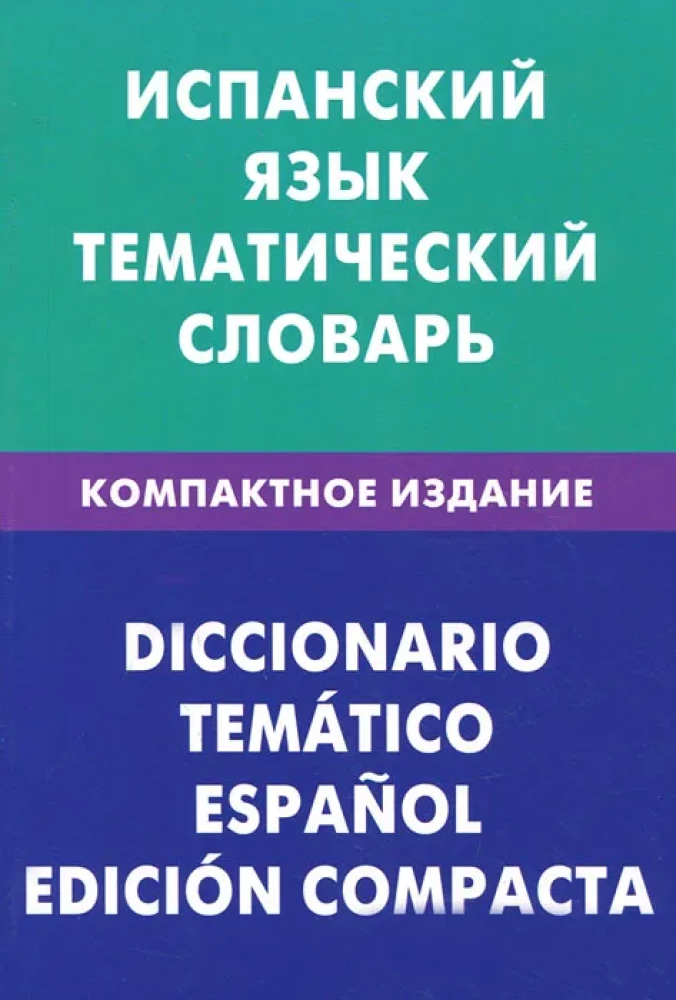 Spāņu valoda. Tematiskais vārdnīca
