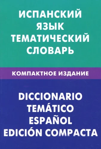 Spāņu valoda. Tematiskais vārdnīca