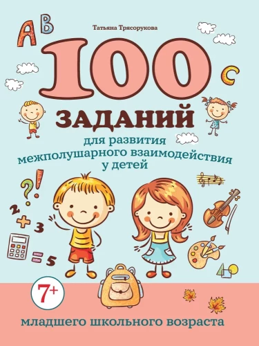100 uzdevumu starppusku mijiedarbības attīstībai jaunāko skolas vecuma bērniem