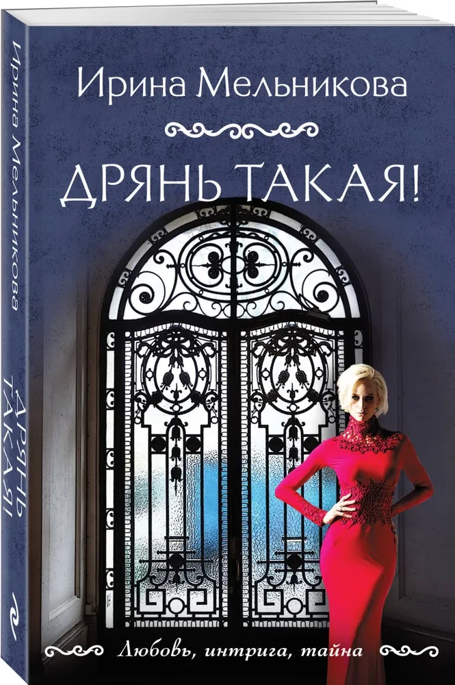 Дрянь такая!