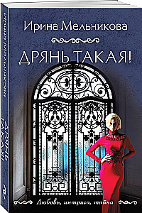 Дрянь такая!