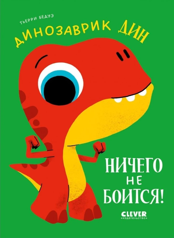 Dino piedzīvojumi. Dinozauriņš Dins neko nebaidās!