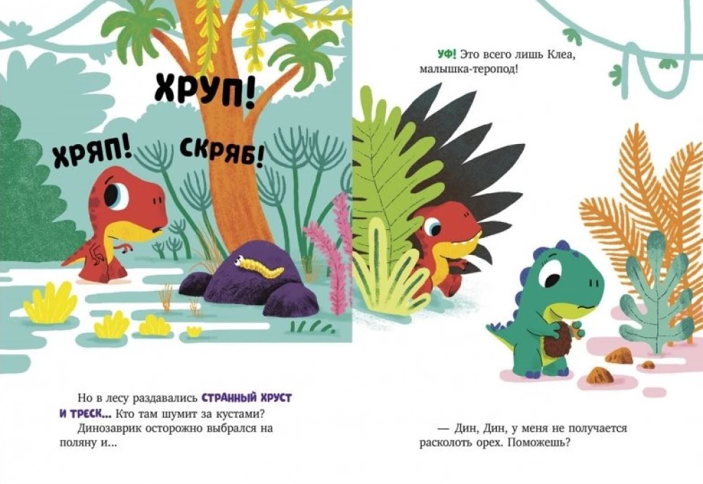 Dino piedzīvojumi. Dinozauriņš Dins neko nebaidās!