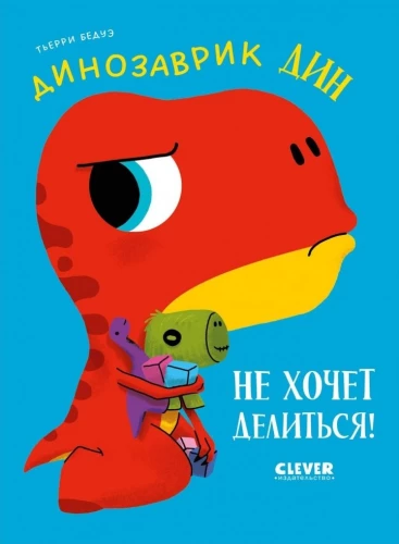 Dino piedzīvojumi. Dinozauriņš Dins negrib dalīties!