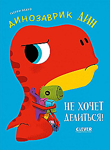 Dino piedzīvojumi. Dinozauriņš Dins negrib dalīties!