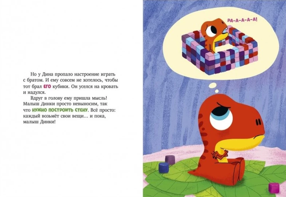 Dino piedzīvojumi. Dinozauriņš Dins negrib dalīties!