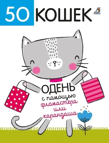 50 kaķi. Apģērb ar flomāsteri vai zīmuli