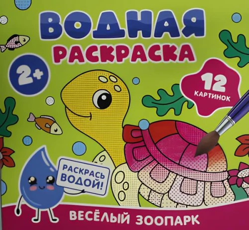 Водная раскраска. Весёлый зоопарк