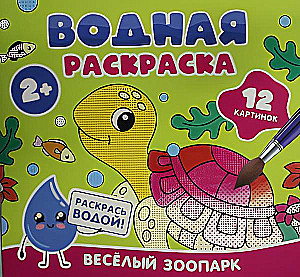 Водная раскраска. Весёлый зоопарк