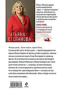 Четыре крыла