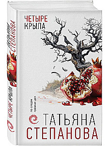 Четыре крыла