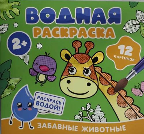 Водная раскраска. Забавные животные