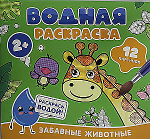 Водная раскраска. Забавные животные