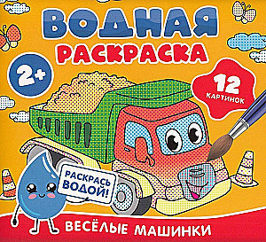 Водная раскраска. Весёлые машинки