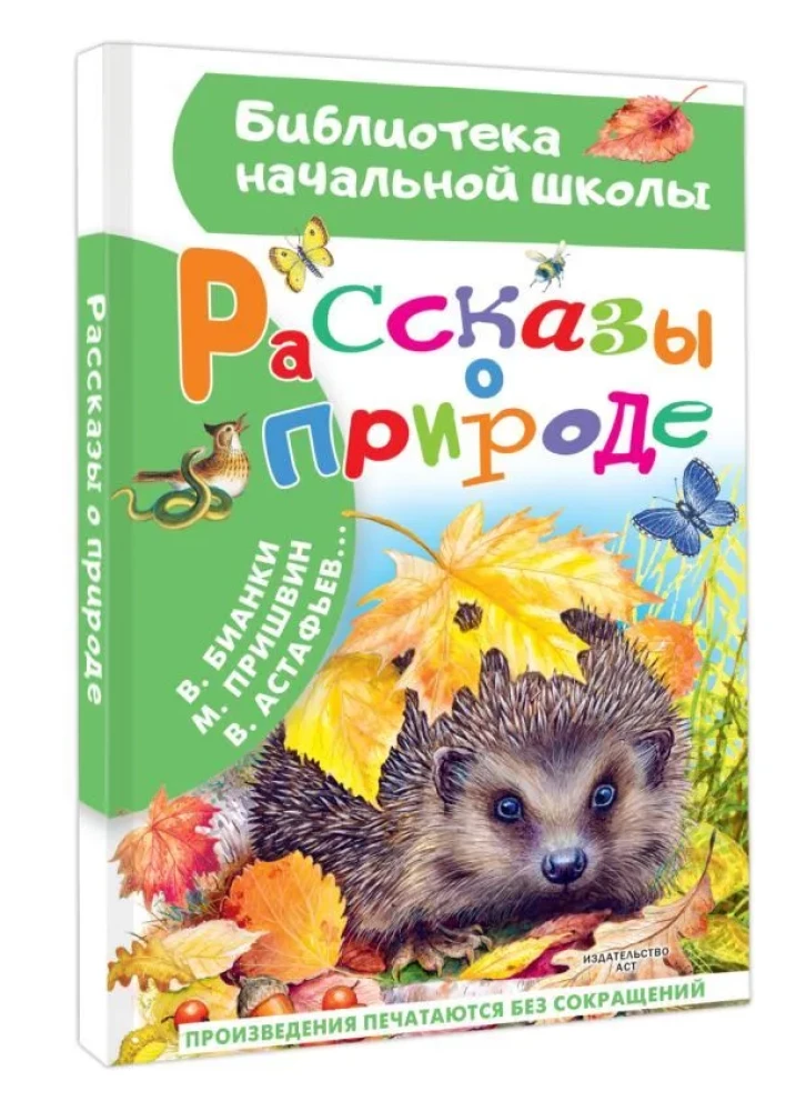 Рассказы о природе