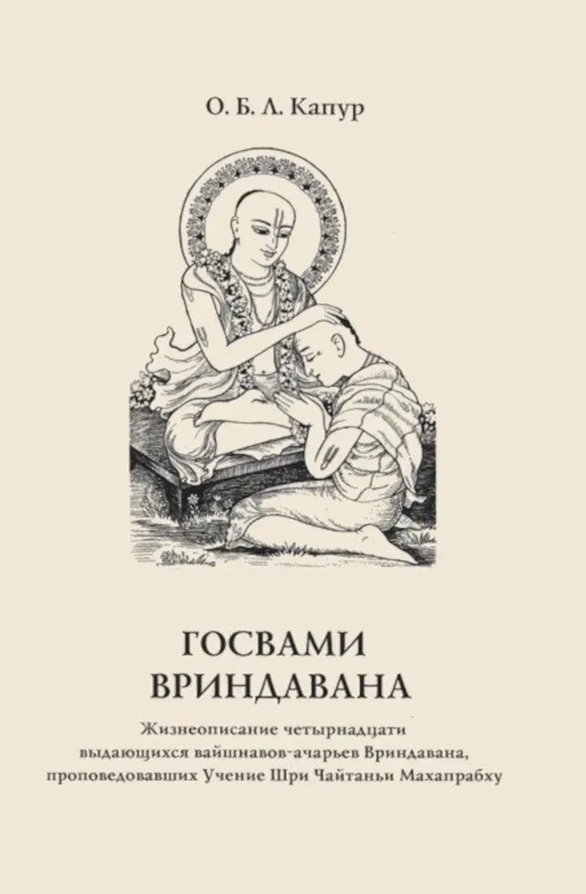 Gosvāmi Vrindāvana