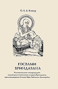 Gosvāmi Vrindāvana