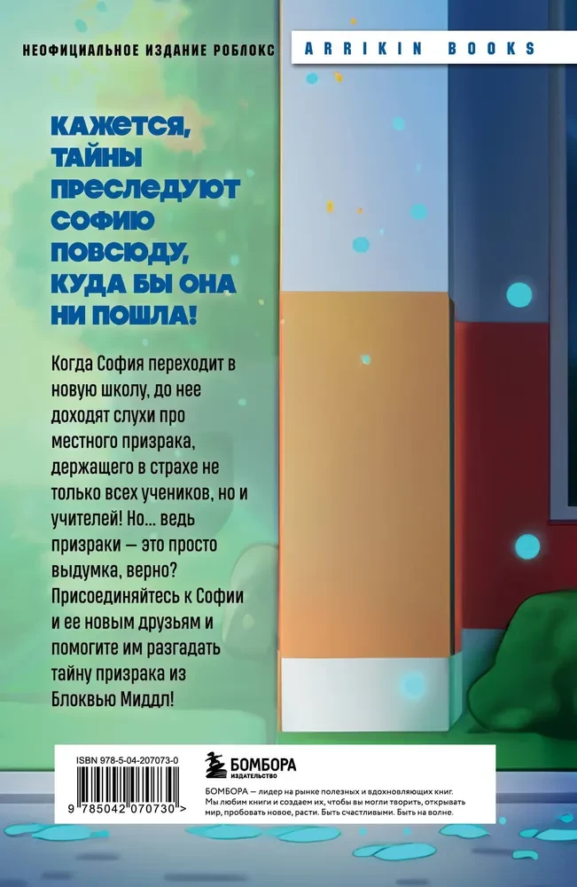 Detektīvs no Roblox. Blokvju Mīdle pilsētas spoks. Grāmata 1