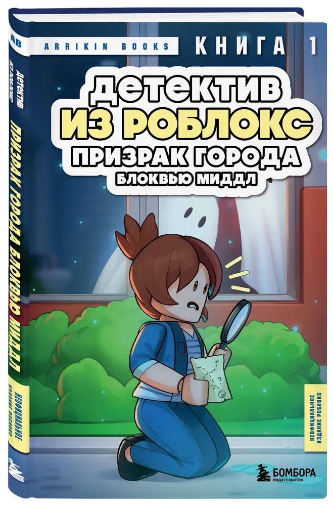 Detektīvs no Roblox. Blokvju Mīdle pilsētas spoks. Grāmata 1