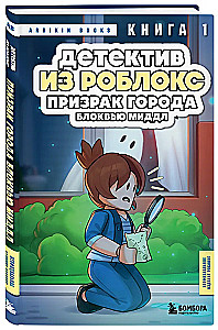 Detektīvs no Roblox. Blokvju Mīdle pilsētas spoks. Grāmata 1