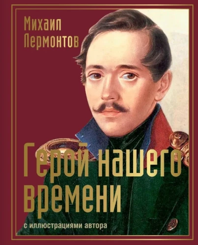 Varonis mūsu laika ar autora ilustrācijām