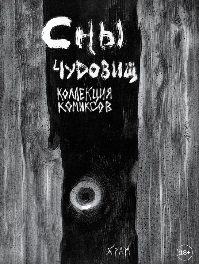 Сны чудовищ. Коллекция комиксов