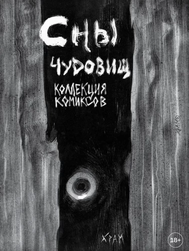 Sapņi briesmoņiem. Komiksu kolekcija