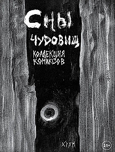 Сны чудовищ. Коллекция комиксов