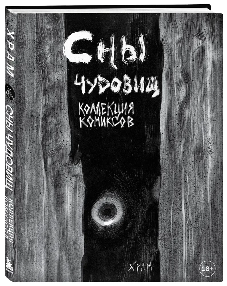 Сны чудовищ. Коллекция комиксов