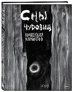 Сны чудовищ. Коллекция комиксов