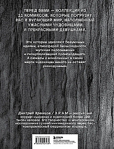 Сны чудовищ. Коллекция комиксов