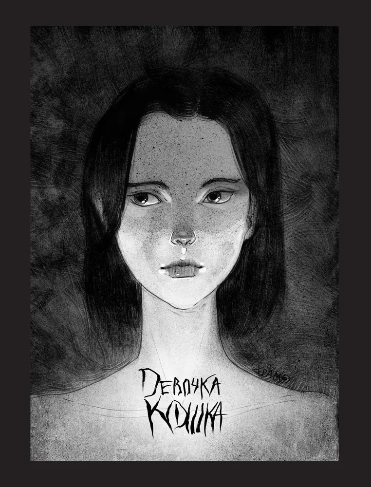 Сны чудовищ. Коллекция комиксов