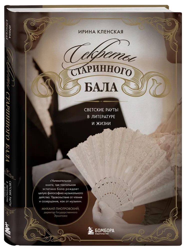 Seni balles noslēpumi. Sabiedriskie pasākumi literatūrā un dzīvē