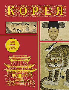 Корея. Полная история