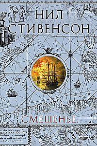 Смешенье