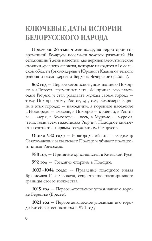 Беларусь. Полная история