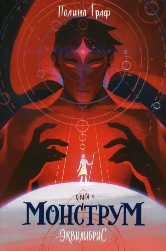 Комплект Монструм. Доминум. Индивидуум (комплект из 3 книг)