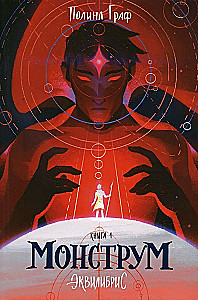 Комплект Монструм. Доминум. Индивидуум (комплект из 3 книг)