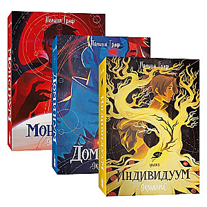 Комплект Монструм. Доминум. Индивидуум (комплект из 3 книг)