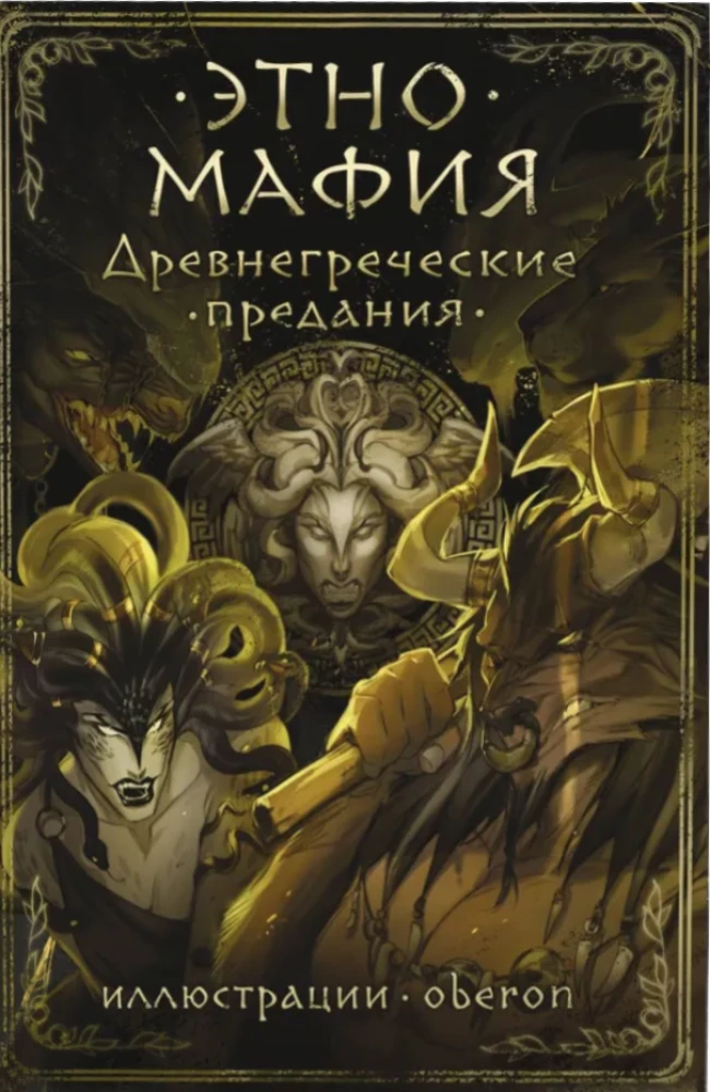 Senās Grieķijas leģendas