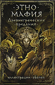 Senās Grieķijas leģendas