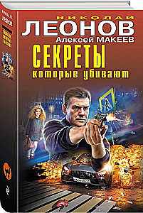 Секреты, которые убивают