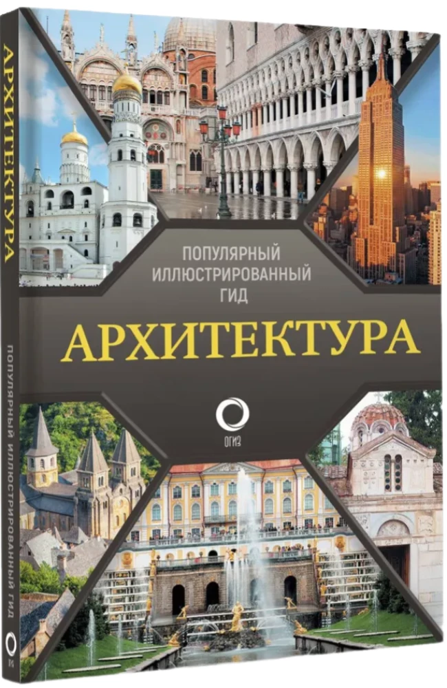Архитектура. Популярный иллюстрированный гид