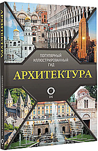 Архитектура. Популярный иллюстрированный гид
