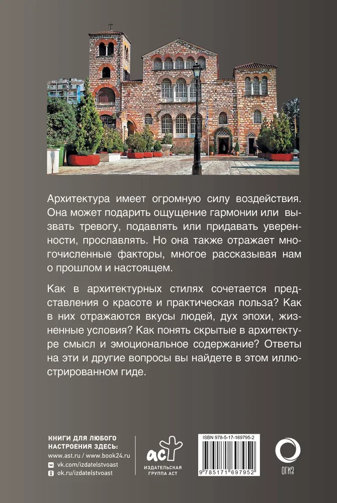 Архитектура. Популярный иллюстрированный гид
