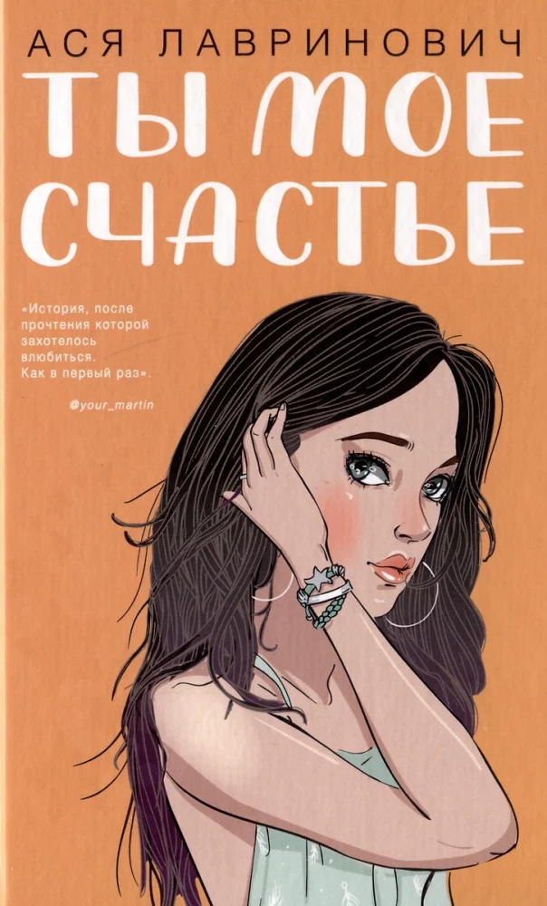Комплект из 2-х книг: Ты мое счастье + Майское лето