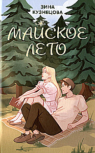 Комплект из 2-х книг: Ты мое счастье + Майское лето