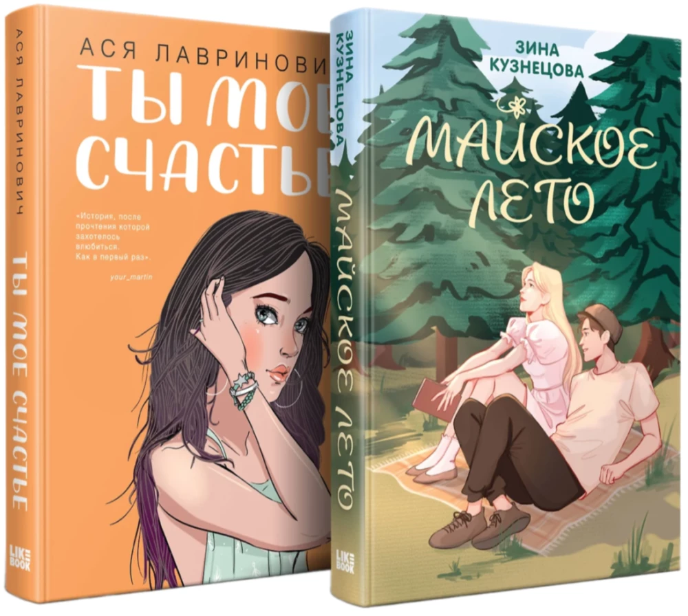 Комплект из 2-х книг: Ты мое счастье + Майское лето
