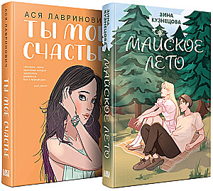 Комплект из 2-х книг: Ты мое счастье + Майское лето